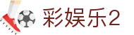 彩娱乐2 - 整合多种数字彩票项目与实时数据分析的娱乐站